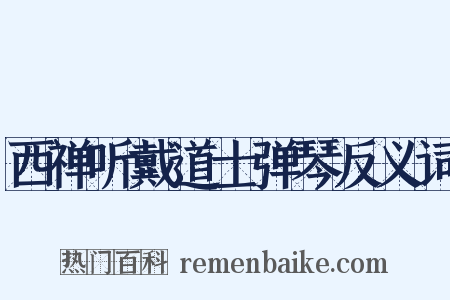 西禅听戴道士弹琴反义词是什么意思的图片